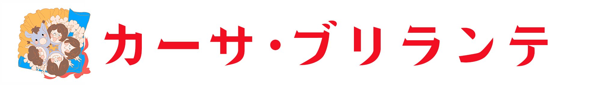 カーサ・ブリランテ